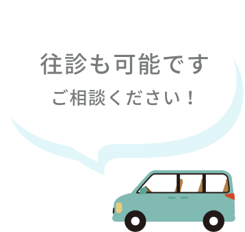 往診も可能です。ご相談ください